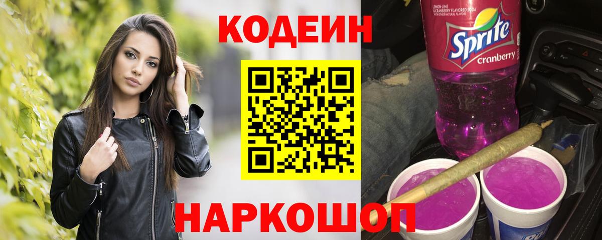 Кодеин Purple Drank Конаково